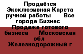 Продаётся Эксклюзивная Карета ручной работы!!! - Все города Бизнес » Продажа готового бизнеса   . Московская обл.,Железнодорожный г.